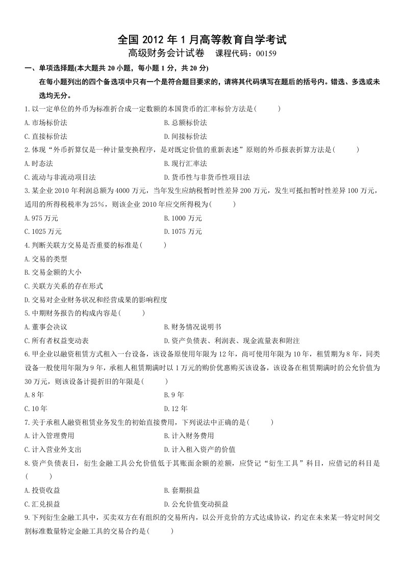 电大高级财务会计自考历年真题及答案资料汇总