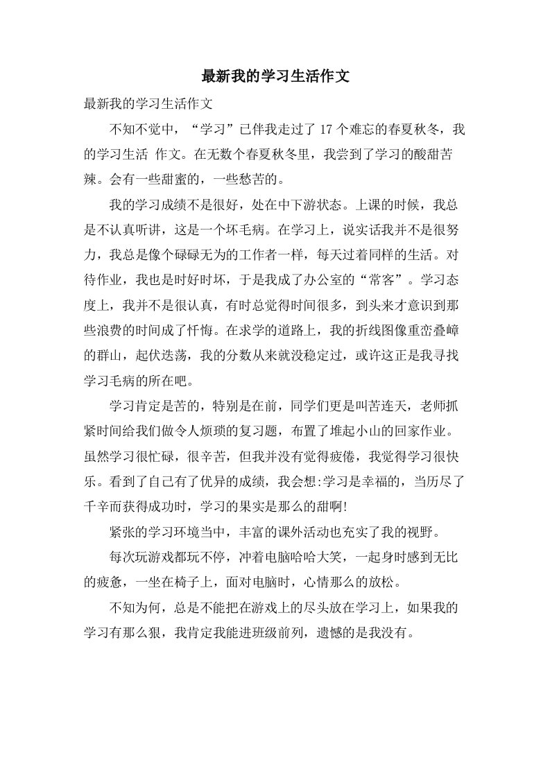 我的学习生活作文