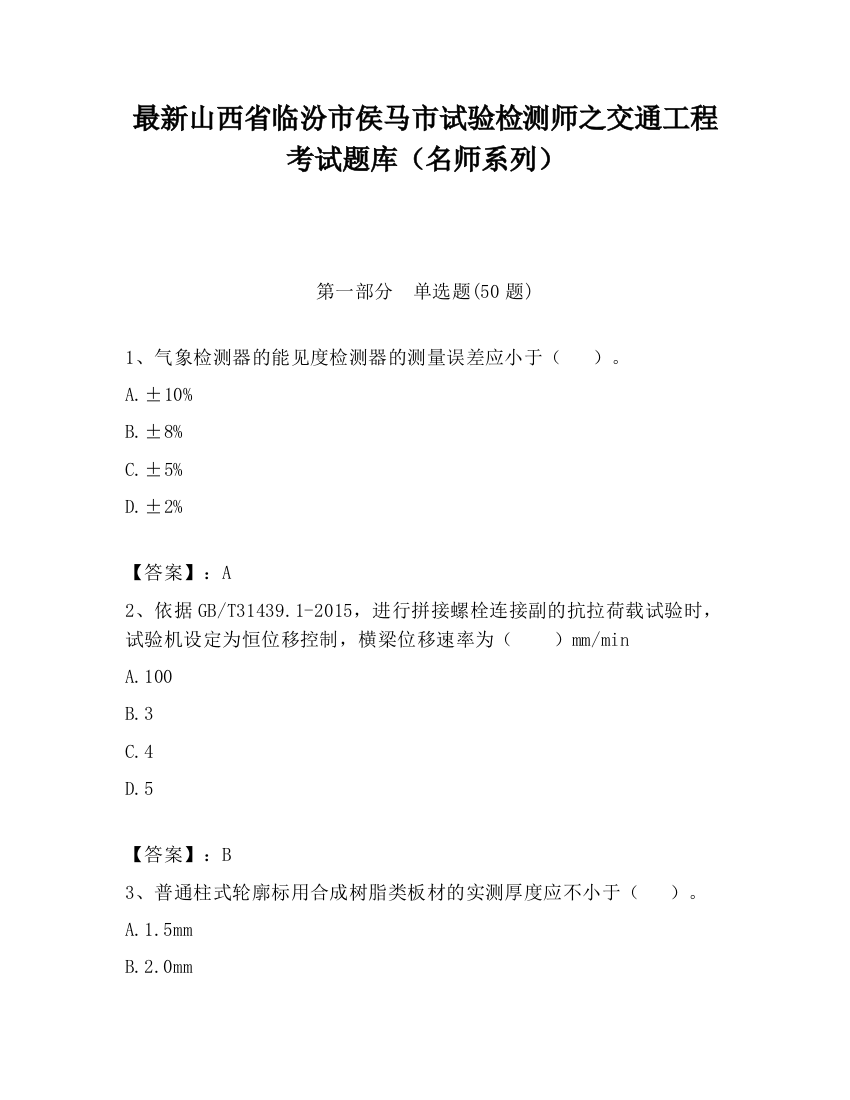 最新山西省临汾市侯马市试验检测师之交通工程考试题库（名师系列）