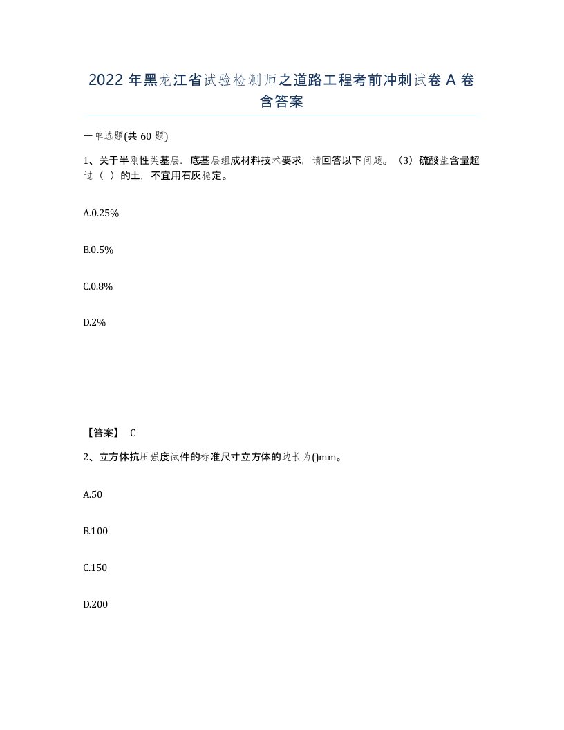 2022年黑龙江省试验检测师之道路工程考前冲刺试卷A卷含答案