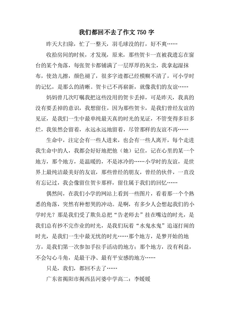 我们都回不去了作文750字