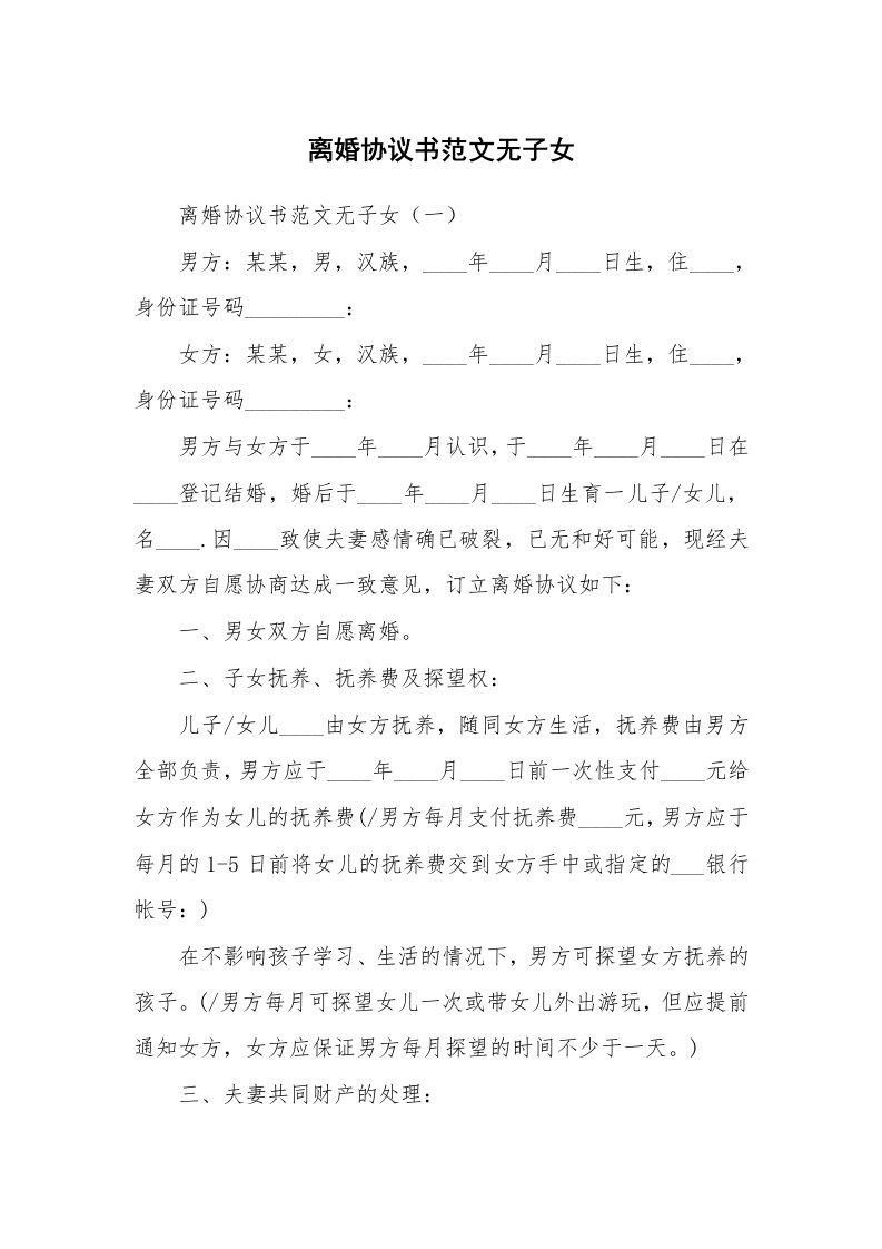 离婚协议书范文无子女