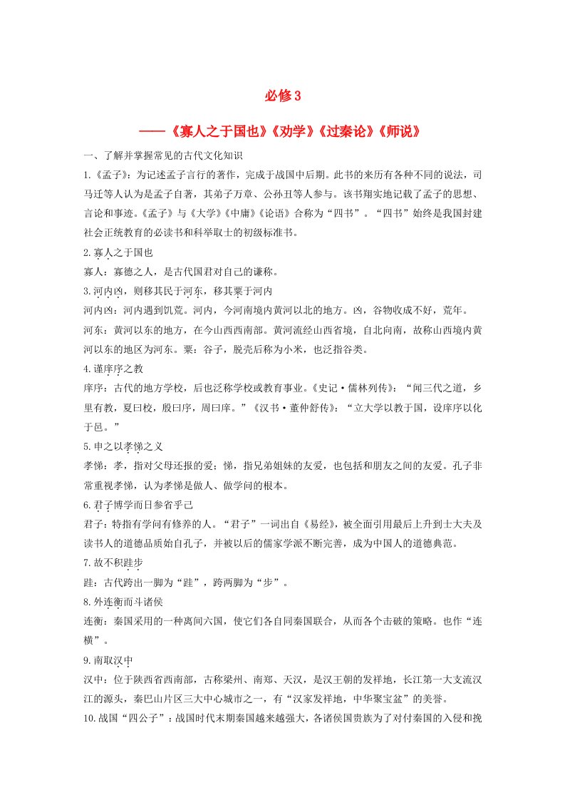 全国高考语文大一轮复习古诗文阅读教材文言文考点化复习(2)