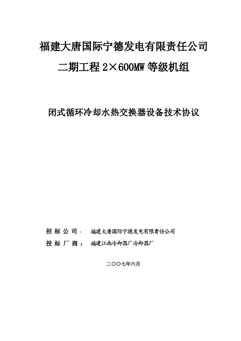 闭式循环冷却水热交换器设备技术协议