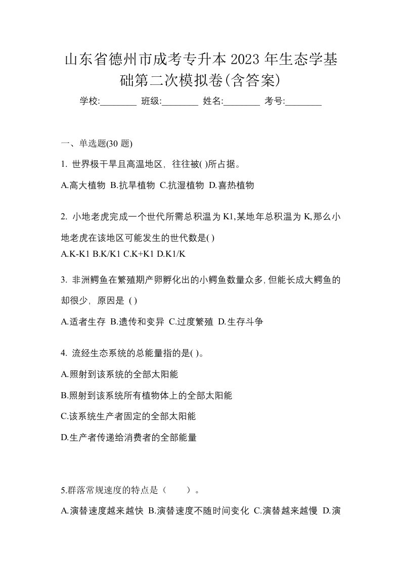 山东省德州市成考专升本2023年生态学基础第二次模拟卷含答案