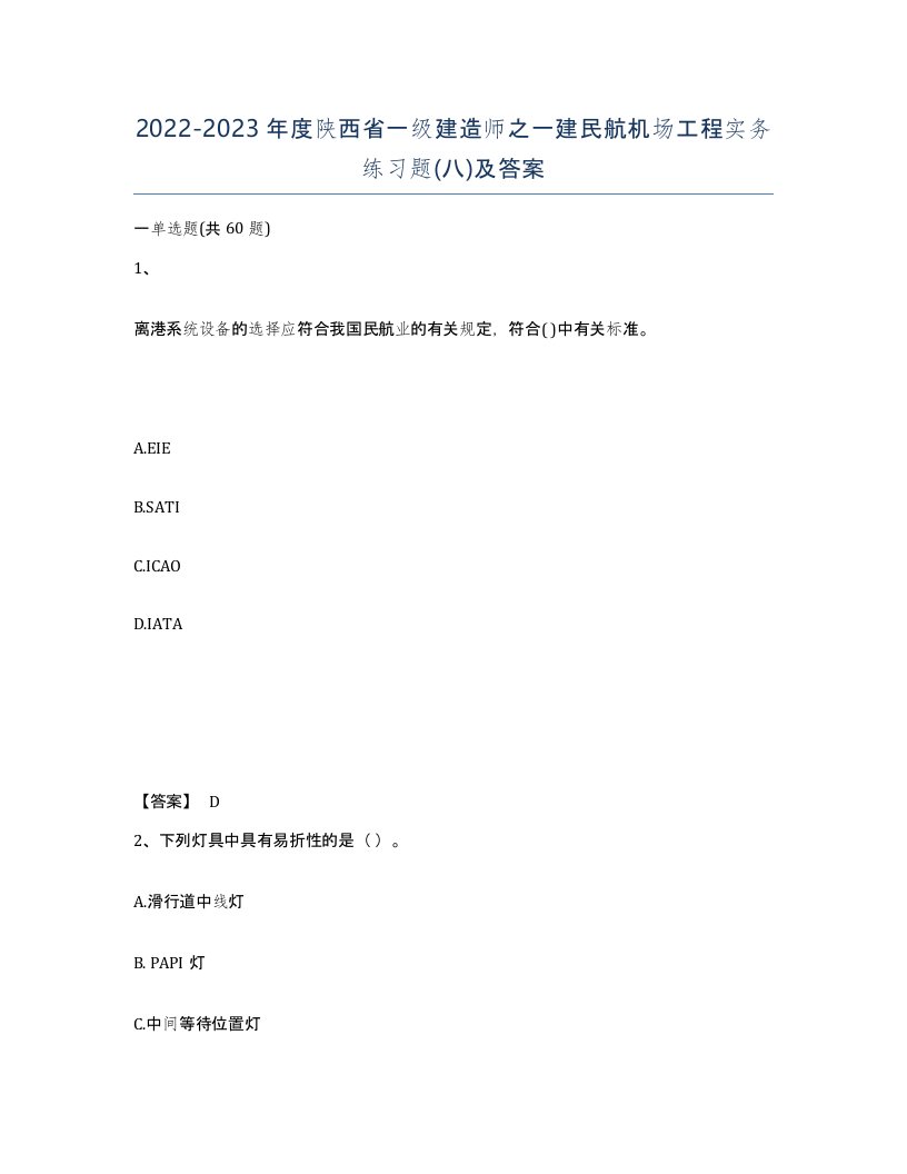 2022-2023年度陕西省一级建造师之一建民航机场工程实务练习题八及答案