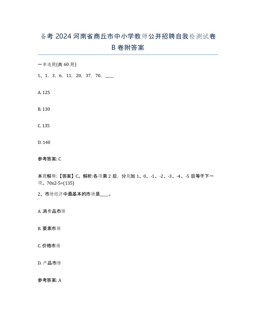 备考2024河南省商丘市中小学教师公开招聘自我检测试卷B卷附答案