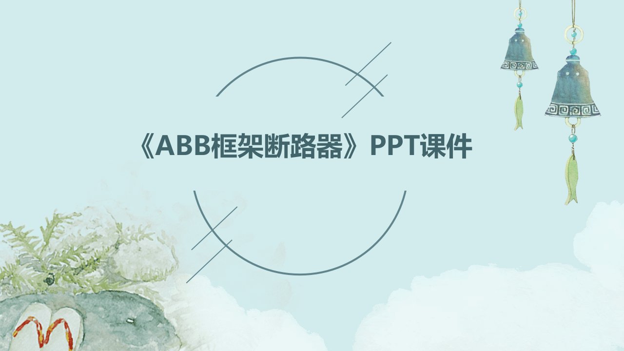 《ABB框架断路器》课件