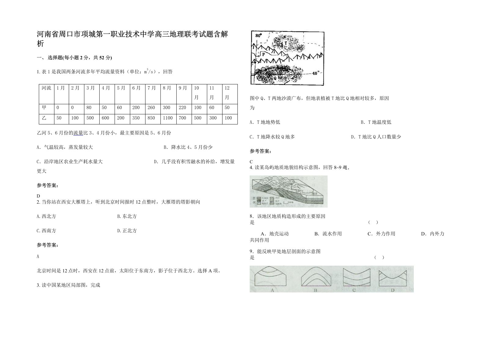 河南省周口市项城第一职业技术中学高三地理联考试题含解析