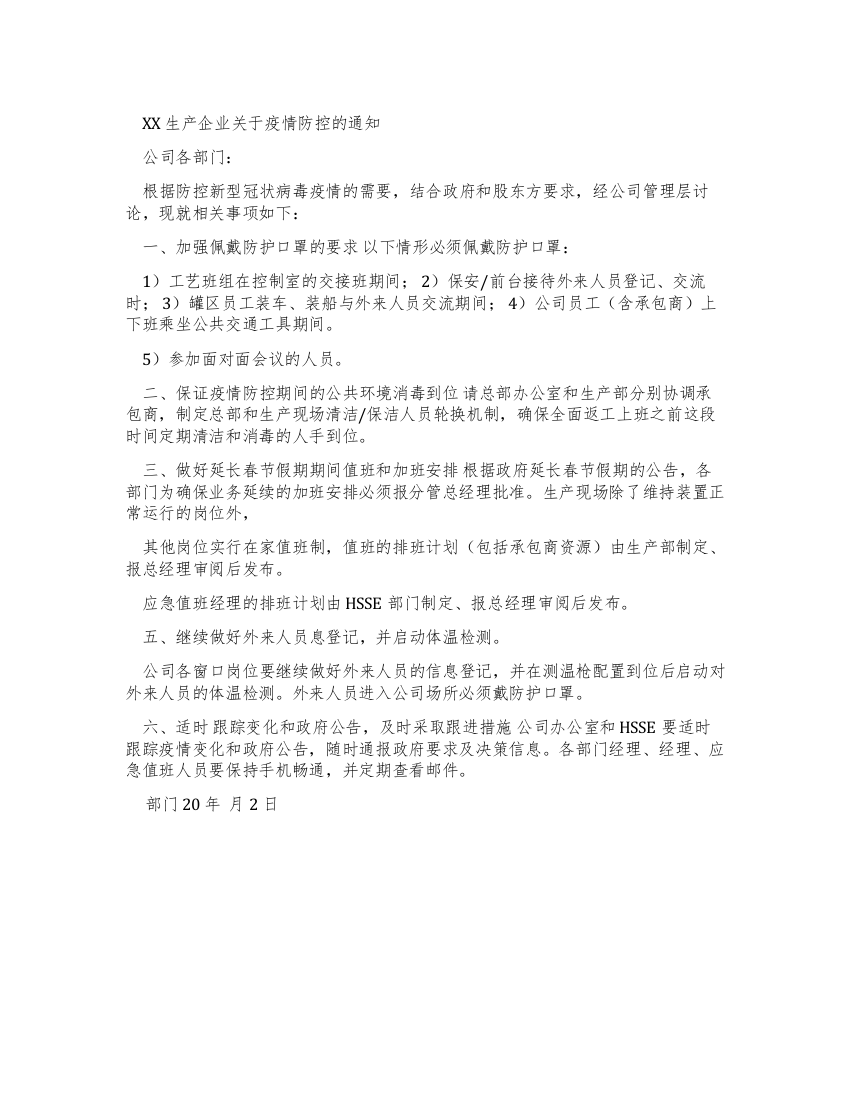 XX生产企业对于疫情防控通知