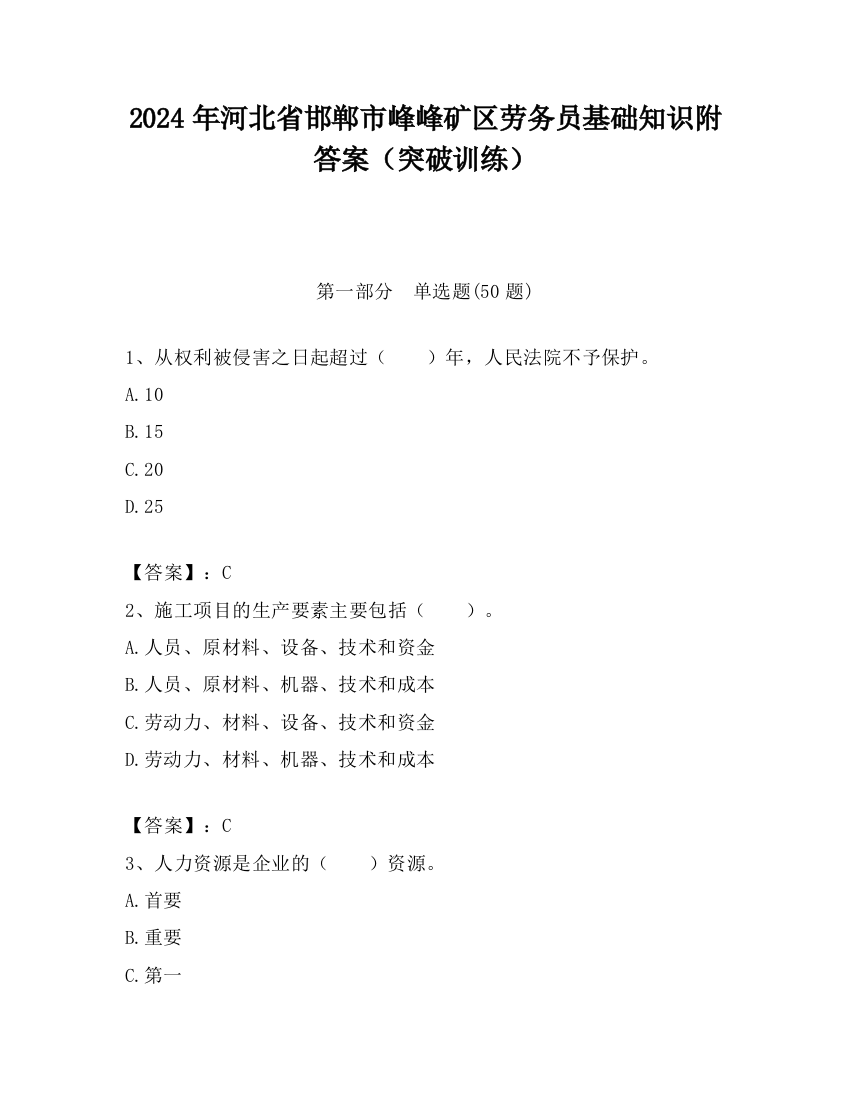 2024年河北省邯郸市峰峰矿区劳务员基础知识附答案（突破训练）