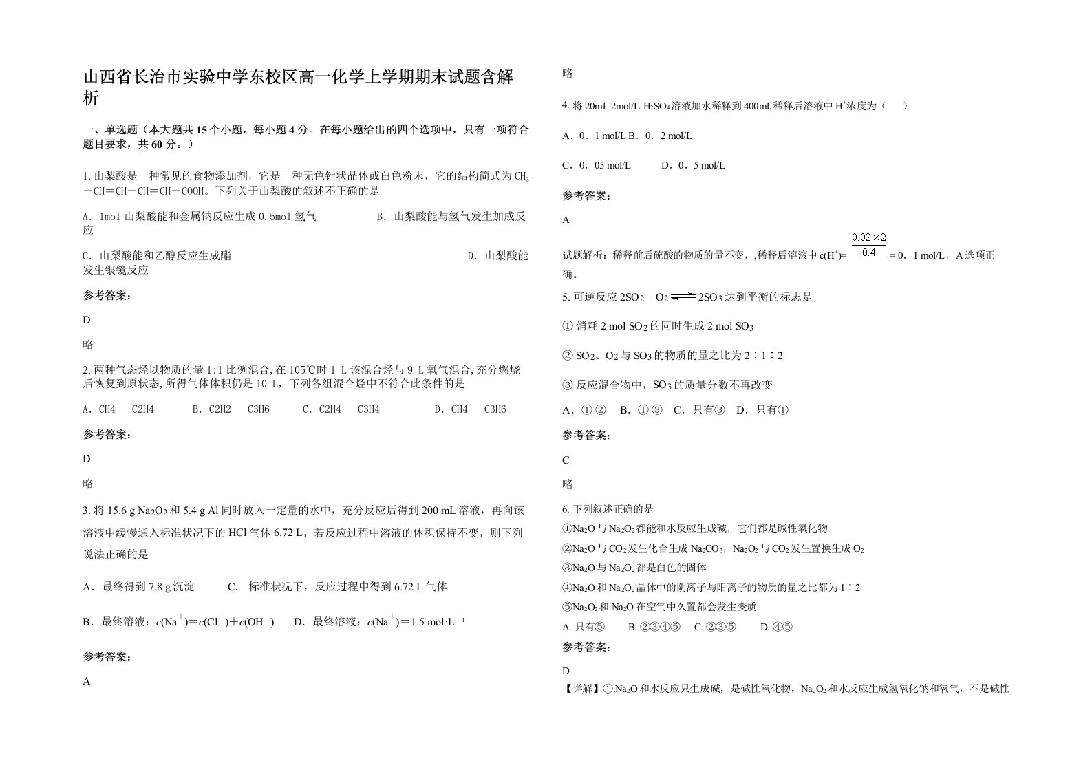 山西省长治市实验中学东校区高一化学上学期期末试题含解析