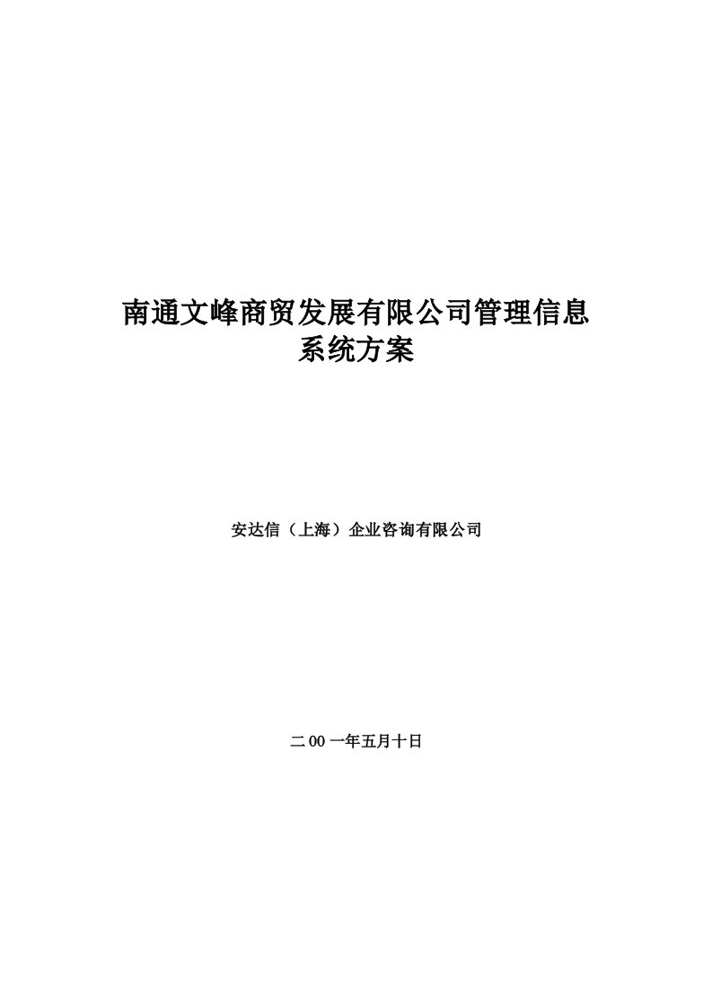 安达信-××商贸发展有限公司管理信息系统方案