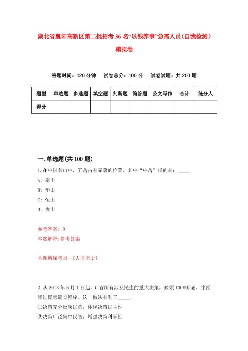 湖北省襄阳高新区第二批招考36名以钱养事急需人员自我检测模拟卷第5版