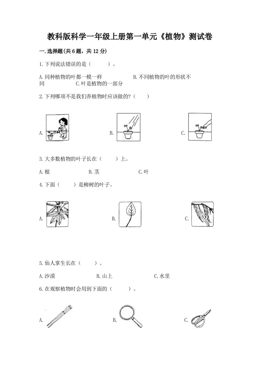 教科版科学一年级上册第一单元《植物》测试卷含答案（最新）