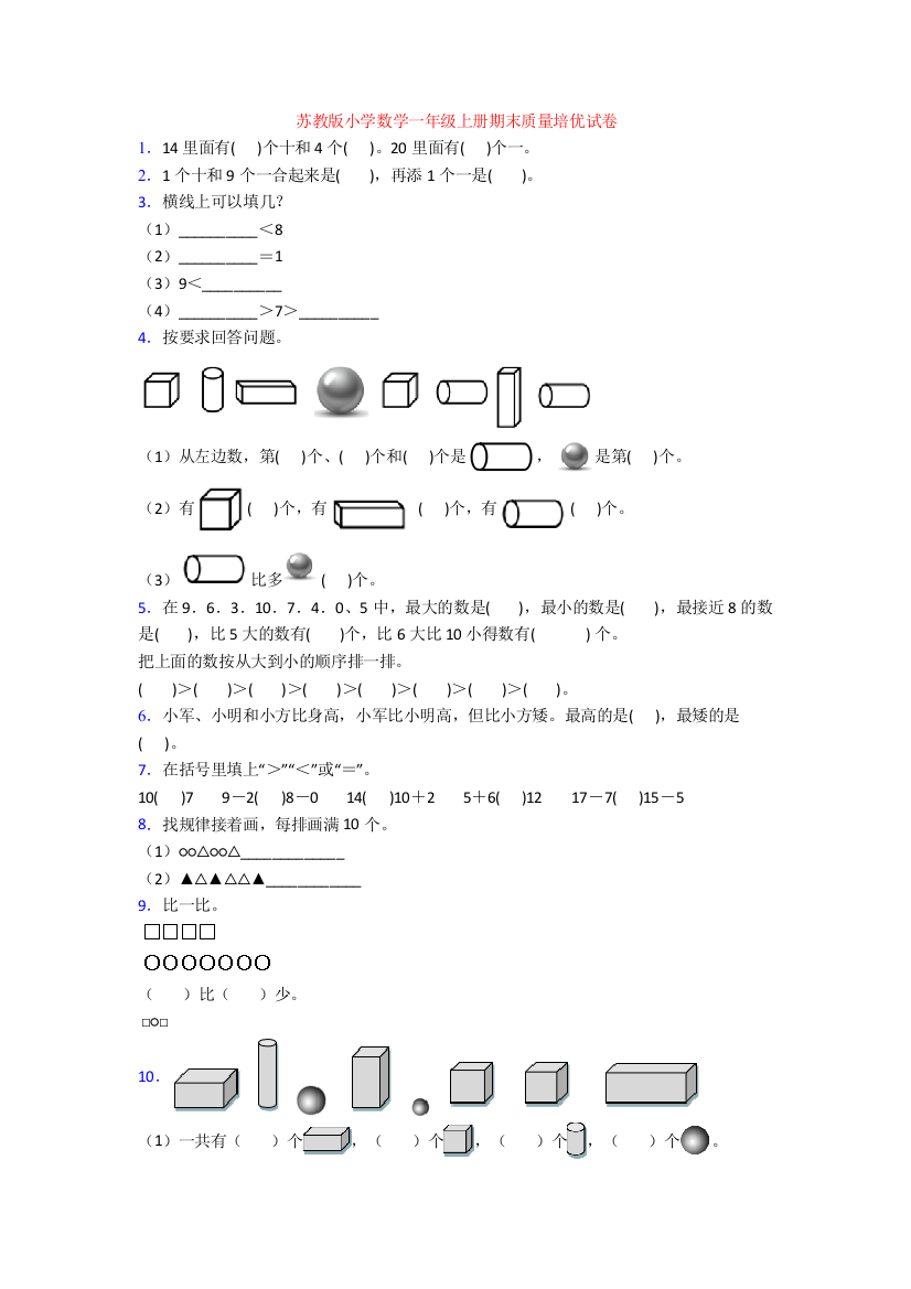 苏教版小学数学一年级上册期末质量培优试卷