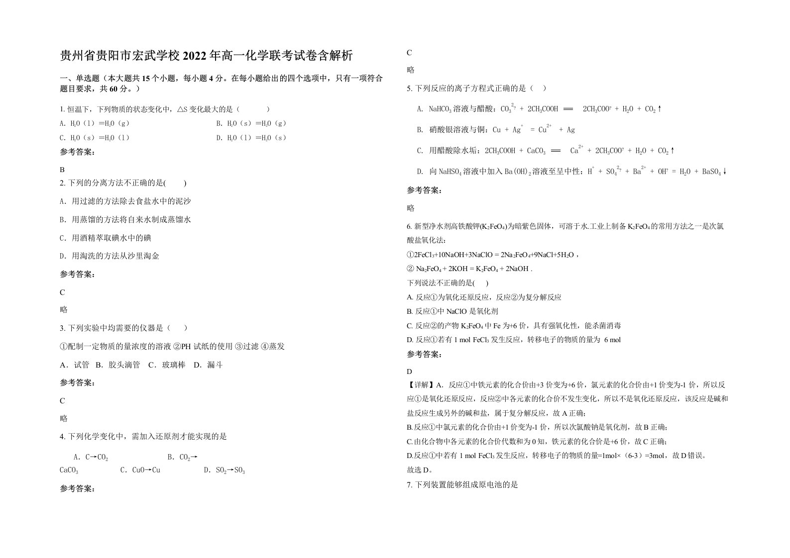 贵州省贵阳市宏武学校2022年高一化学联考试卷含解析