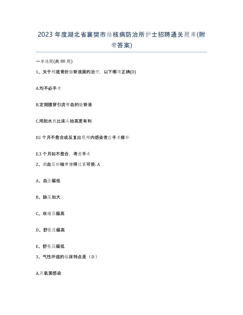 2023年度湖北省襄樊市结核病防治所护士招聘通关题库附带答案