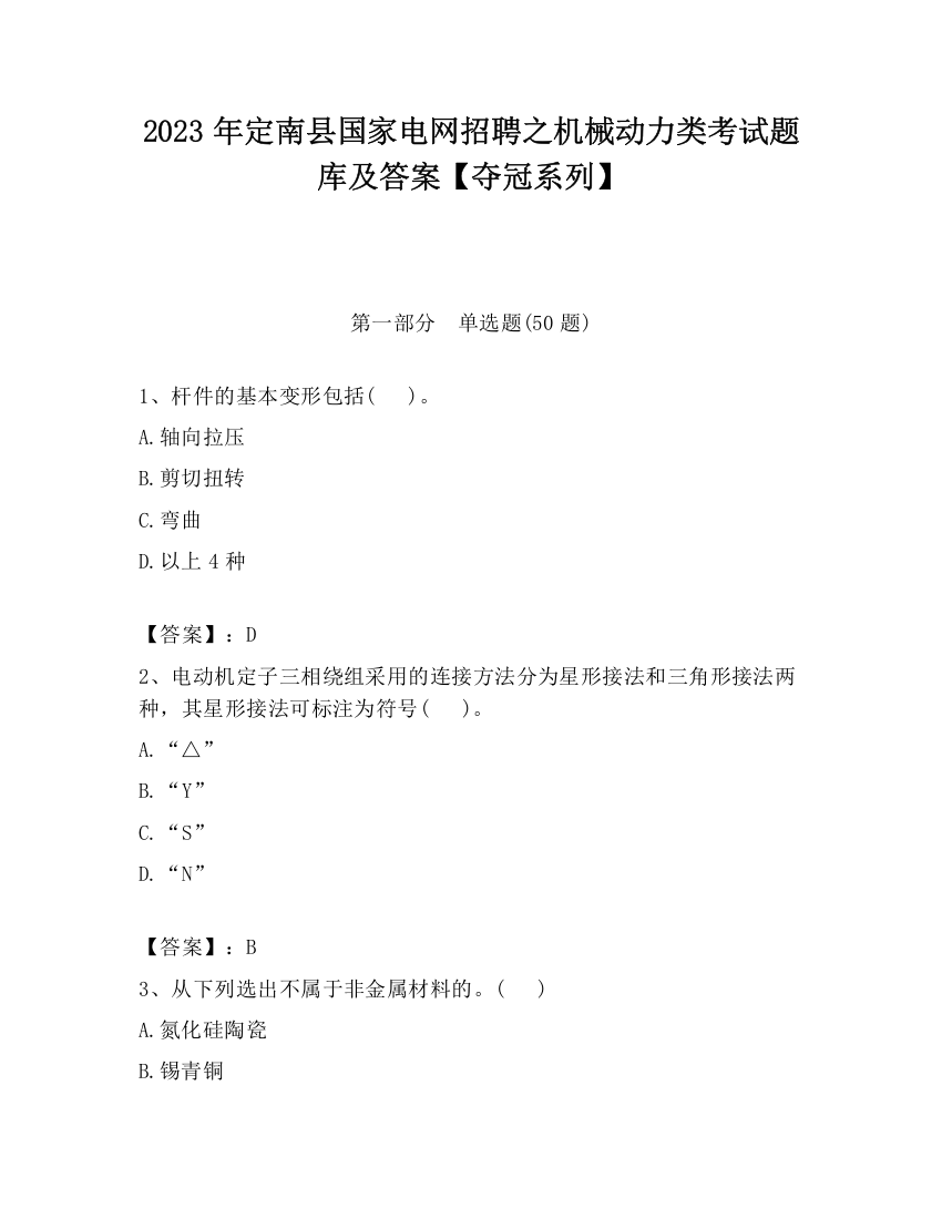 2023年定南县国家电网招聘之机械动力类考试题库及答案【夺冠系列】