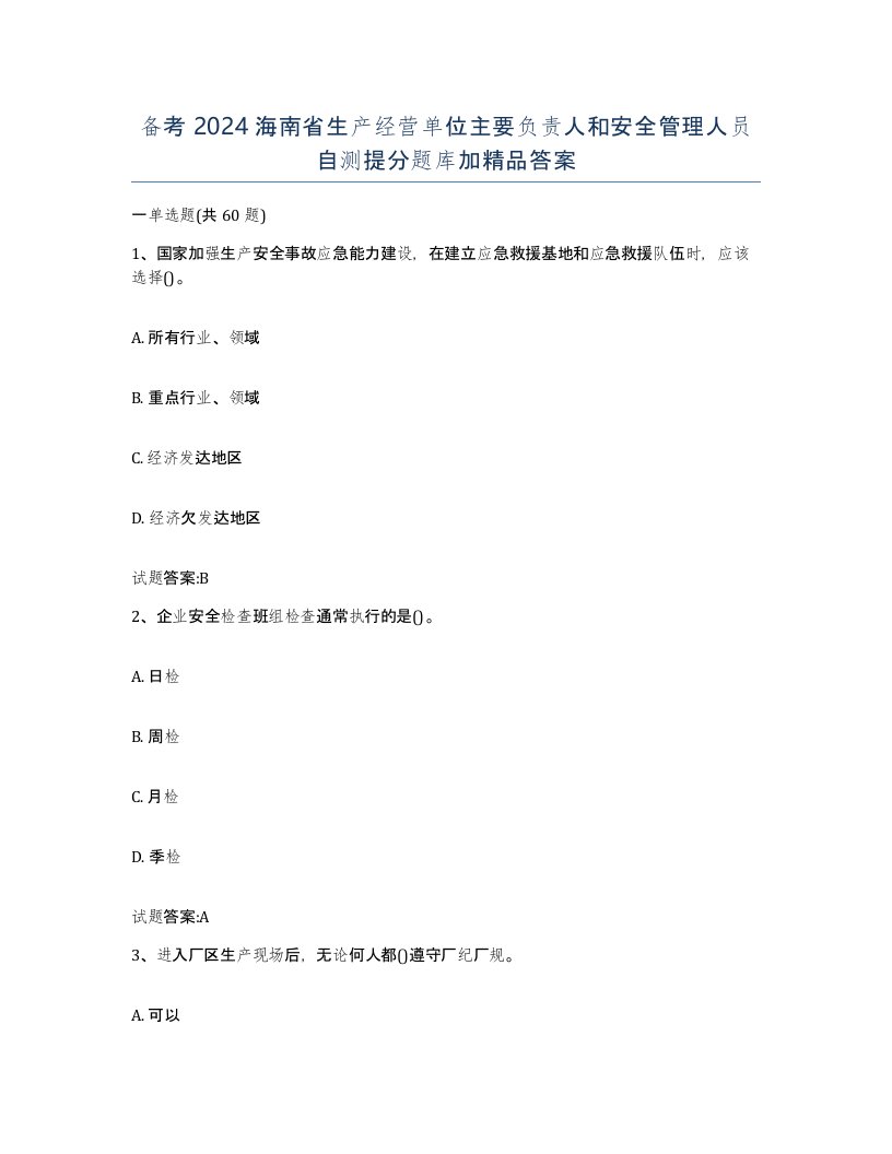 备考2024海南省生产经营单位主要负责人和安全管理人员自测提分题库加答案