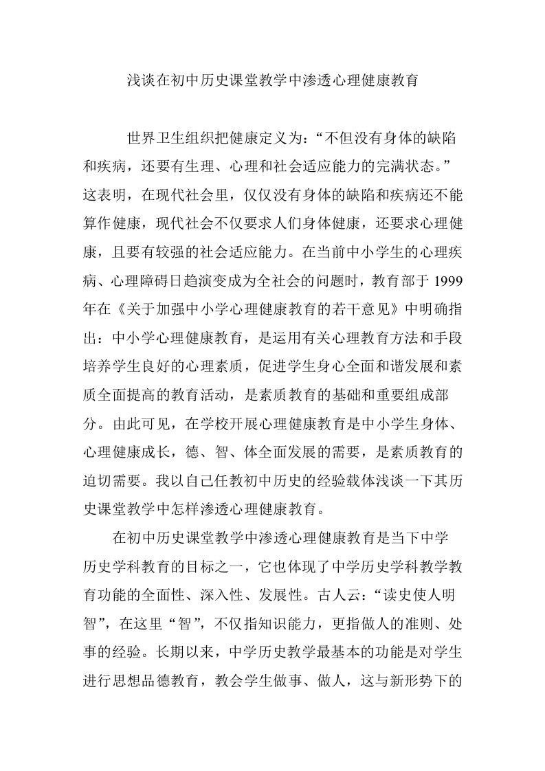 浅谈在初中历史课堂教学中渗透心理健康教育