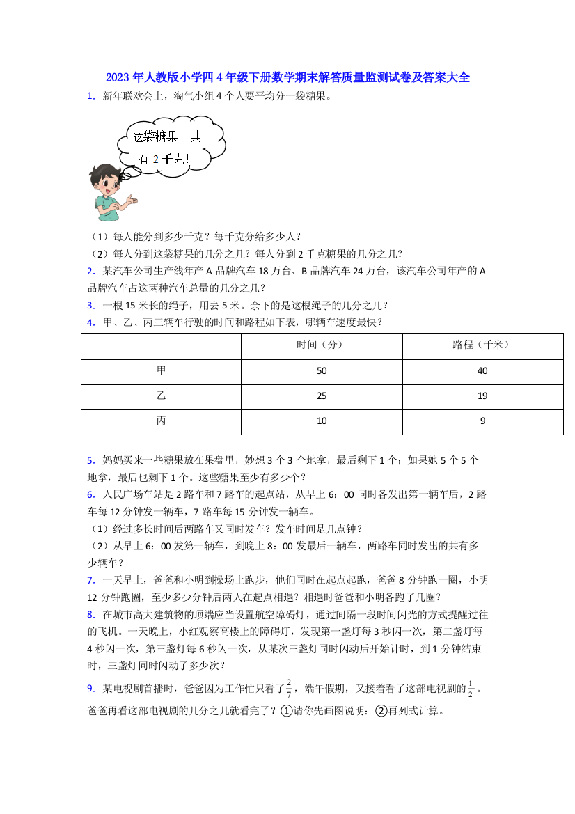 2023年人教版小学四4年级下册数学期末解答质量监测试卷及答案大全