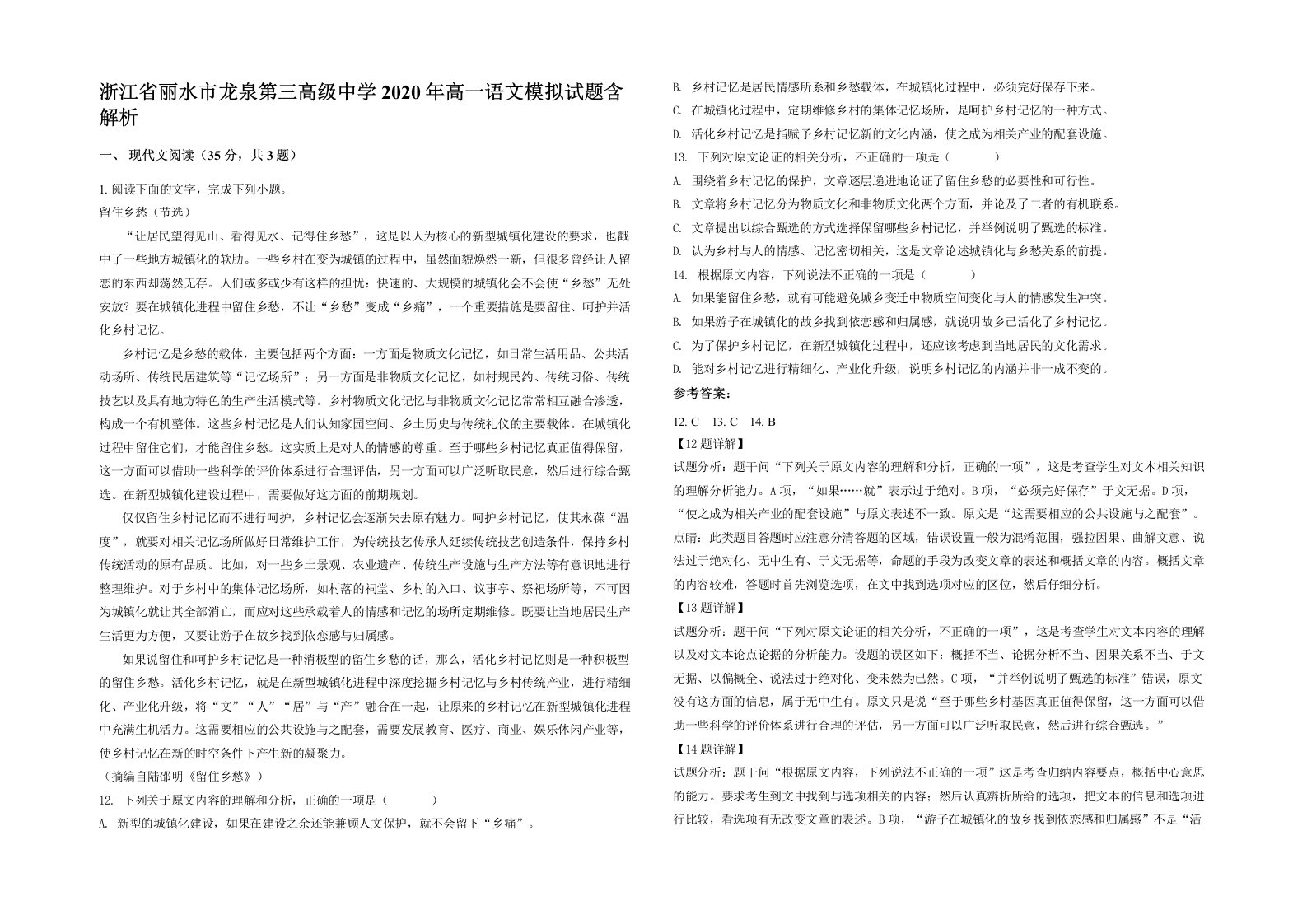 浙江省丽水市龙泉第三高级中学2020年高一语文模拟试题含解析