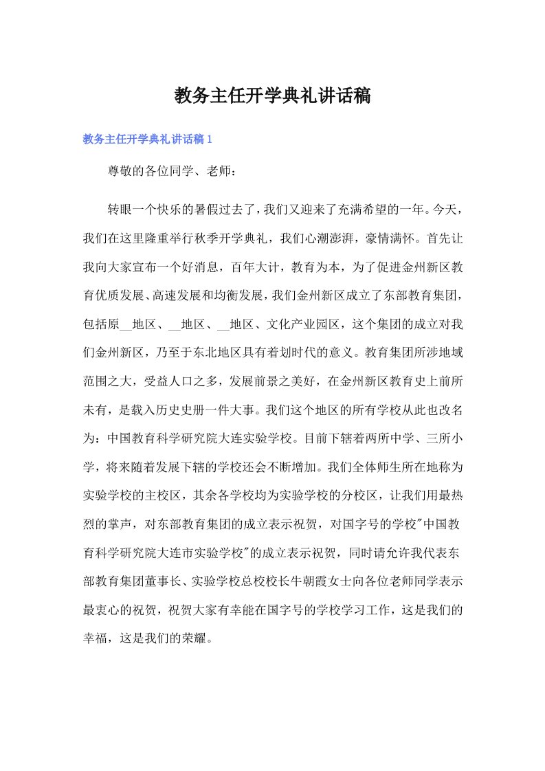 教务主任开学典礼讲话稿