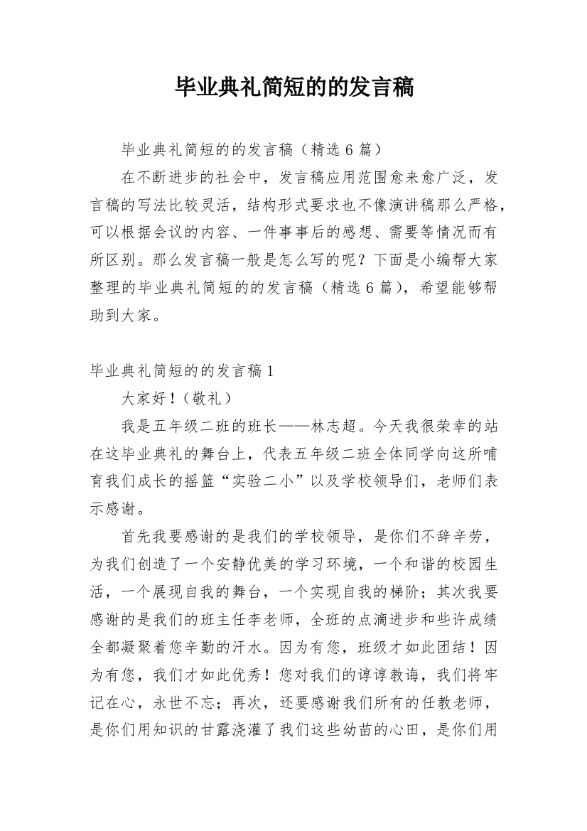 毕业典礼简短的的发言稿