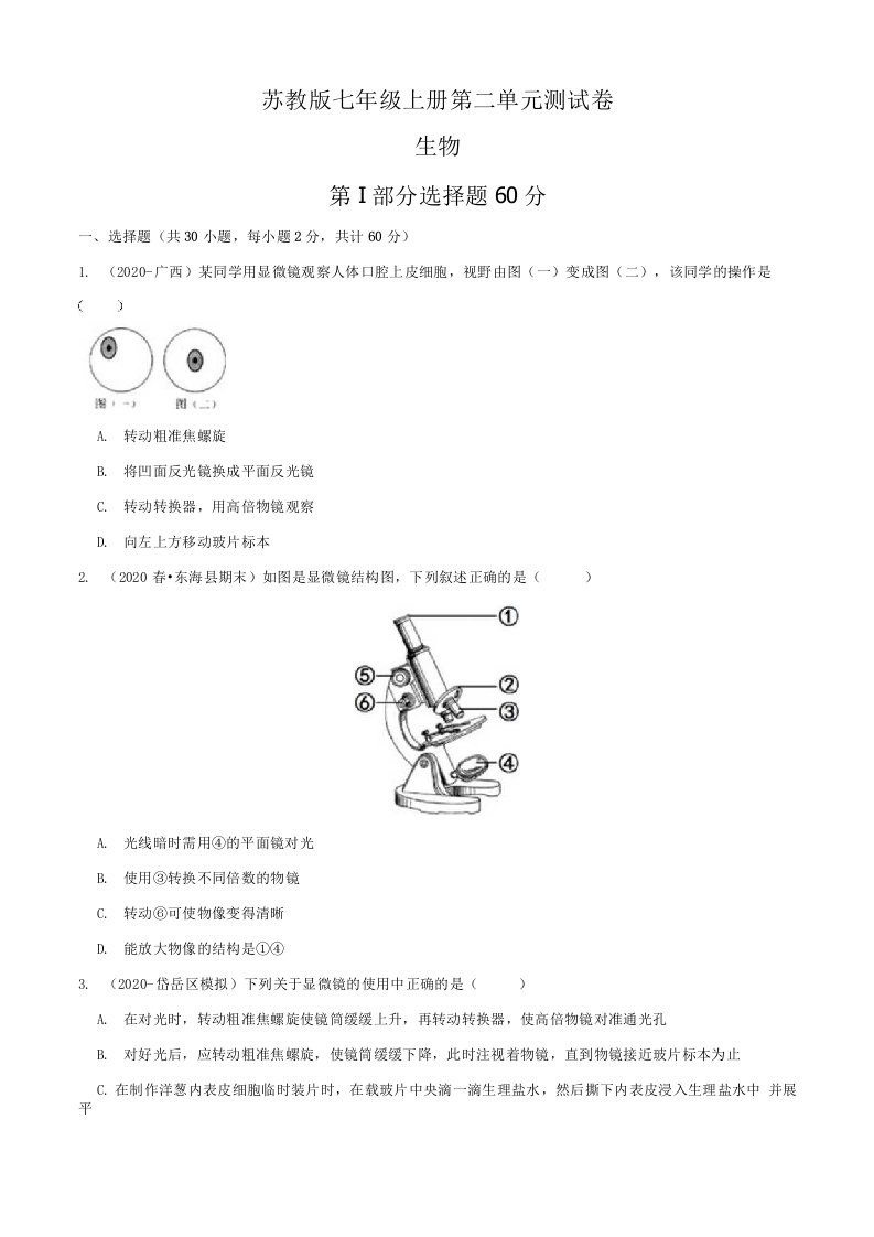 苏教版七年级生物上册第二单元探索生命测试卷二含答案与解析