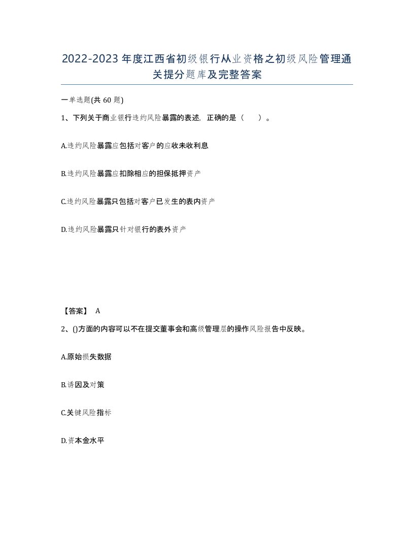 2022-2023年度江西省初级银行从业资格之初级风险管理通关提分题库及完整答案