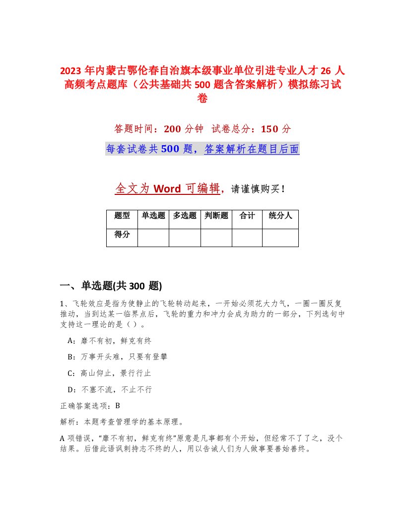 2023年内蒙古鄂伦春自治旗本级事业单位引进专业人才26人高频考点题库公共基础共500题含答案解析模拟练习试卷