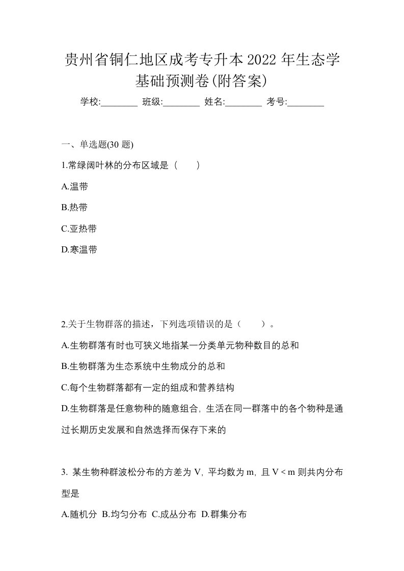 贵州省铜仁地区成考专升本2022年生态学基础预测卷附答案