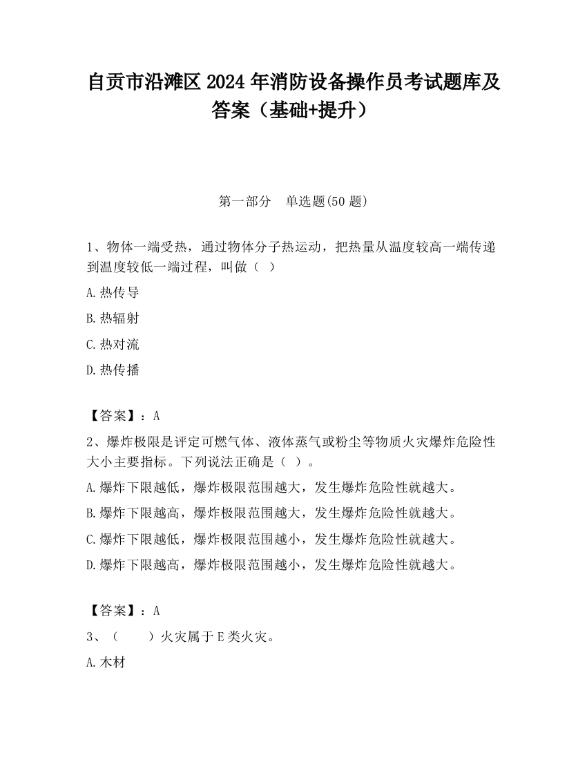 自贡市沿滩区2024年消防设备操作员考试题库及答案（基础+提升）