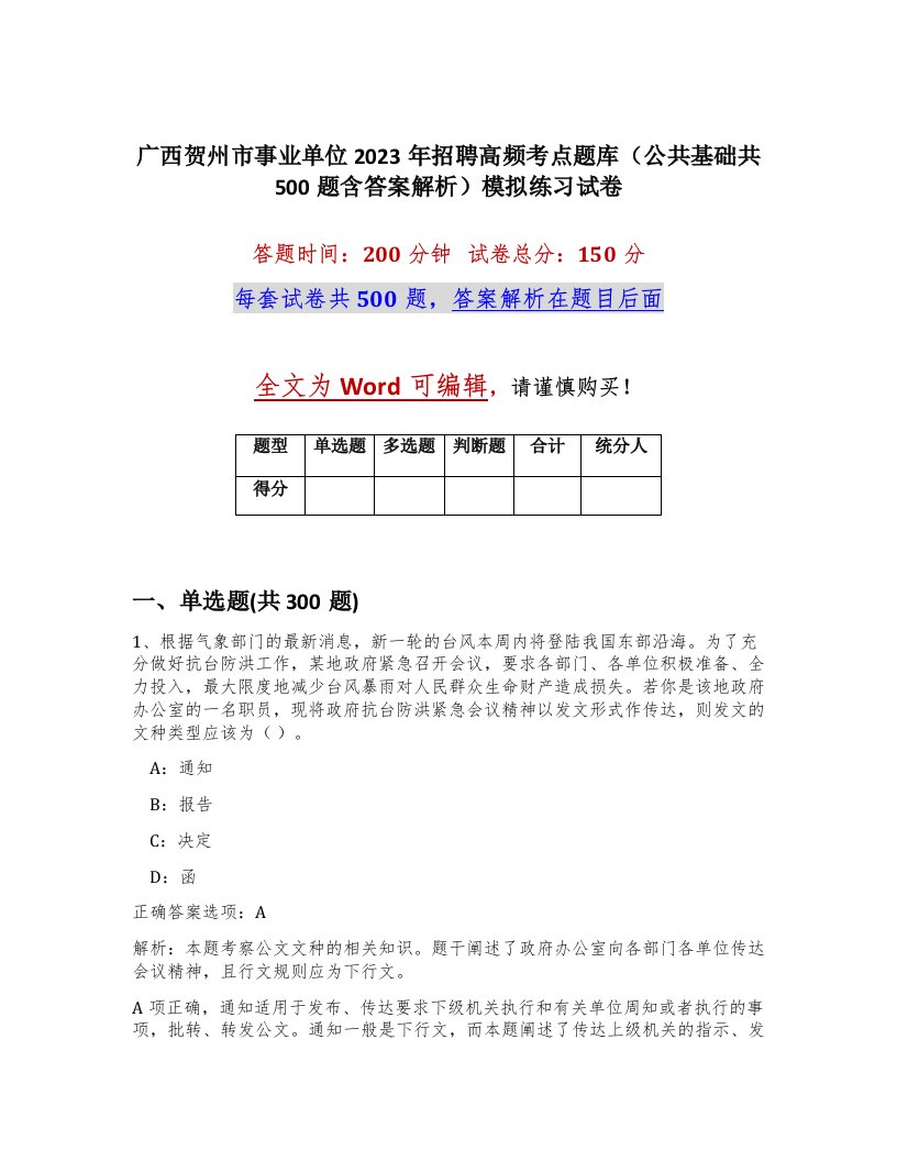 广西贺州市事业单位2023年招聘高频考点题库公共基础共500题含答案解析模拟练习试卷