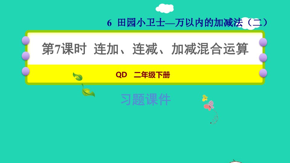 2022二年级数学下册第6单元万以内的加减法二信息窗4连加连减加减混合运算习题课件青岛版六三制