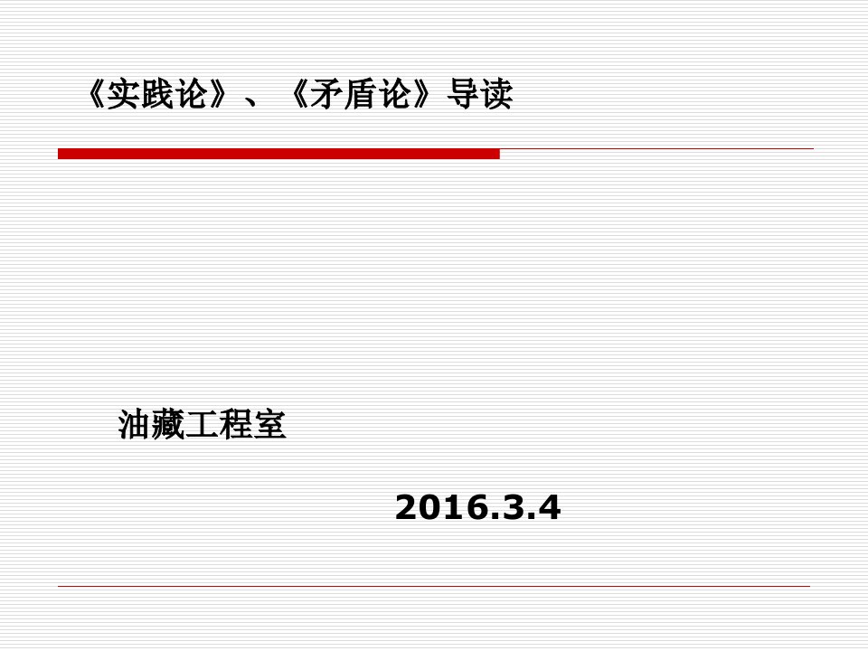 《矛盾论》、《实践论》导读