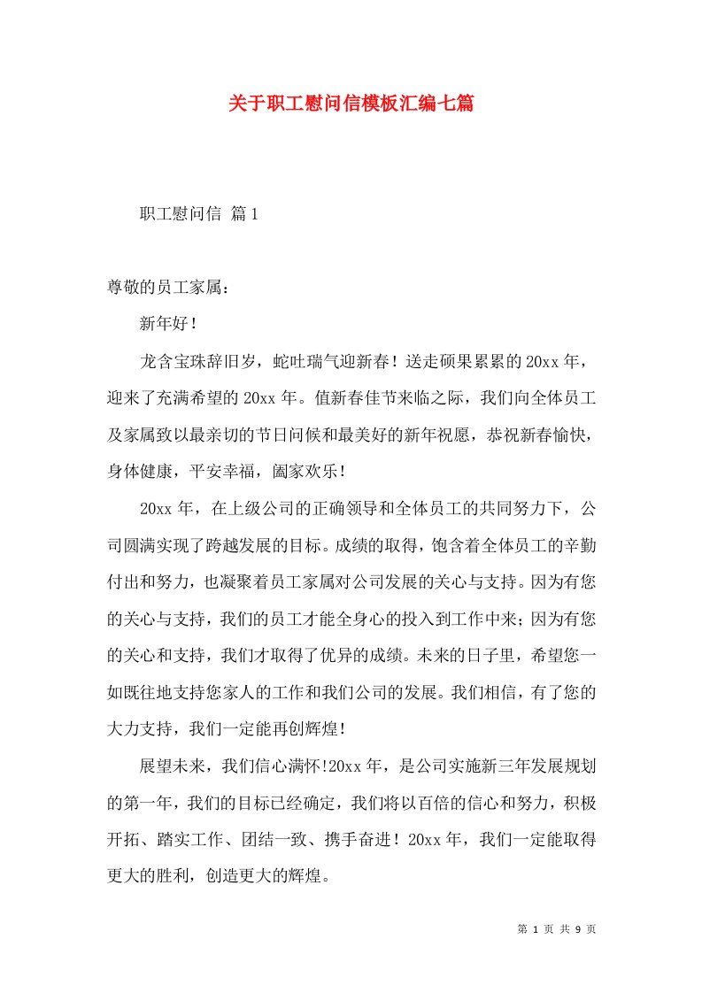 关于职工慰问信模板汇编七篇