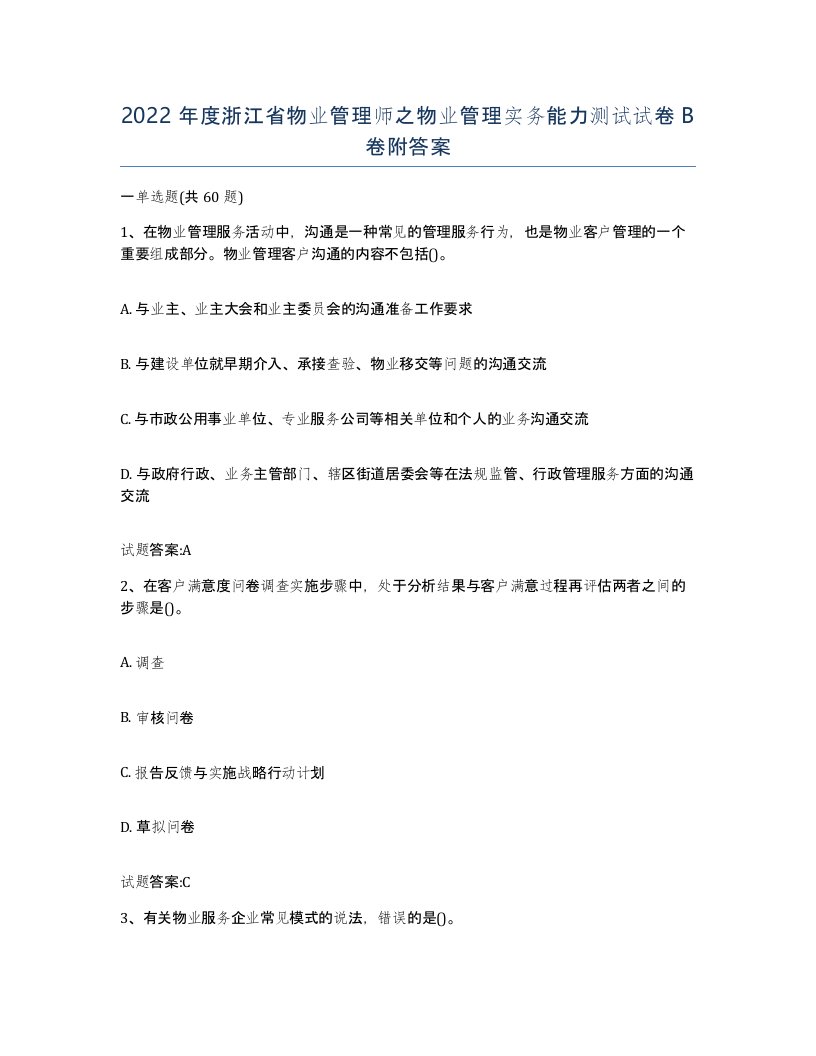 2022年度浙江省物业管理师之物业管理实务能力测试试卷B卷附答案