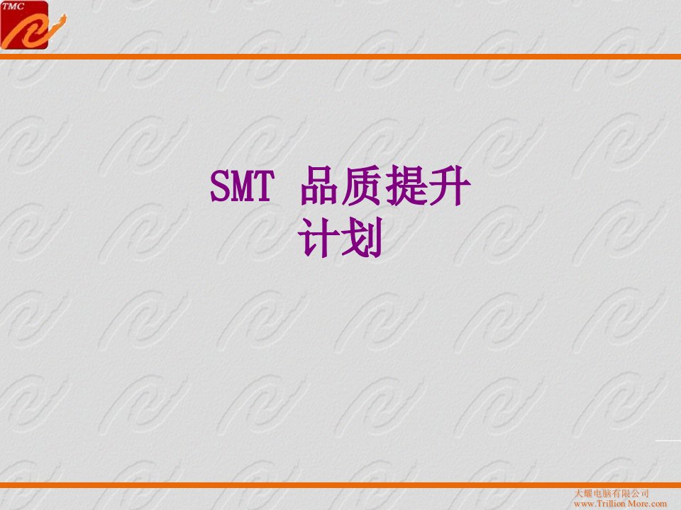 SMT品质提升计划经典课件