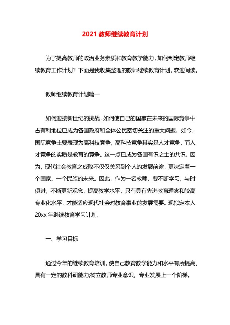 2021教师继续教育计划