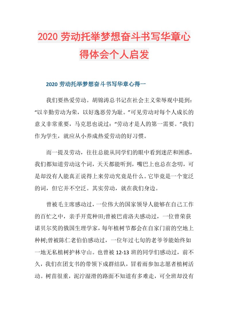 劳动托举梦想奋斗书写华章心得体会个人启发