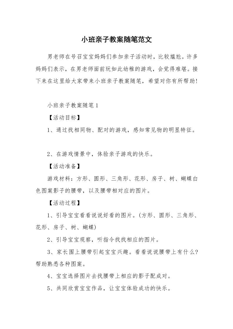 教学随笔_小班亲子教案随笔范文