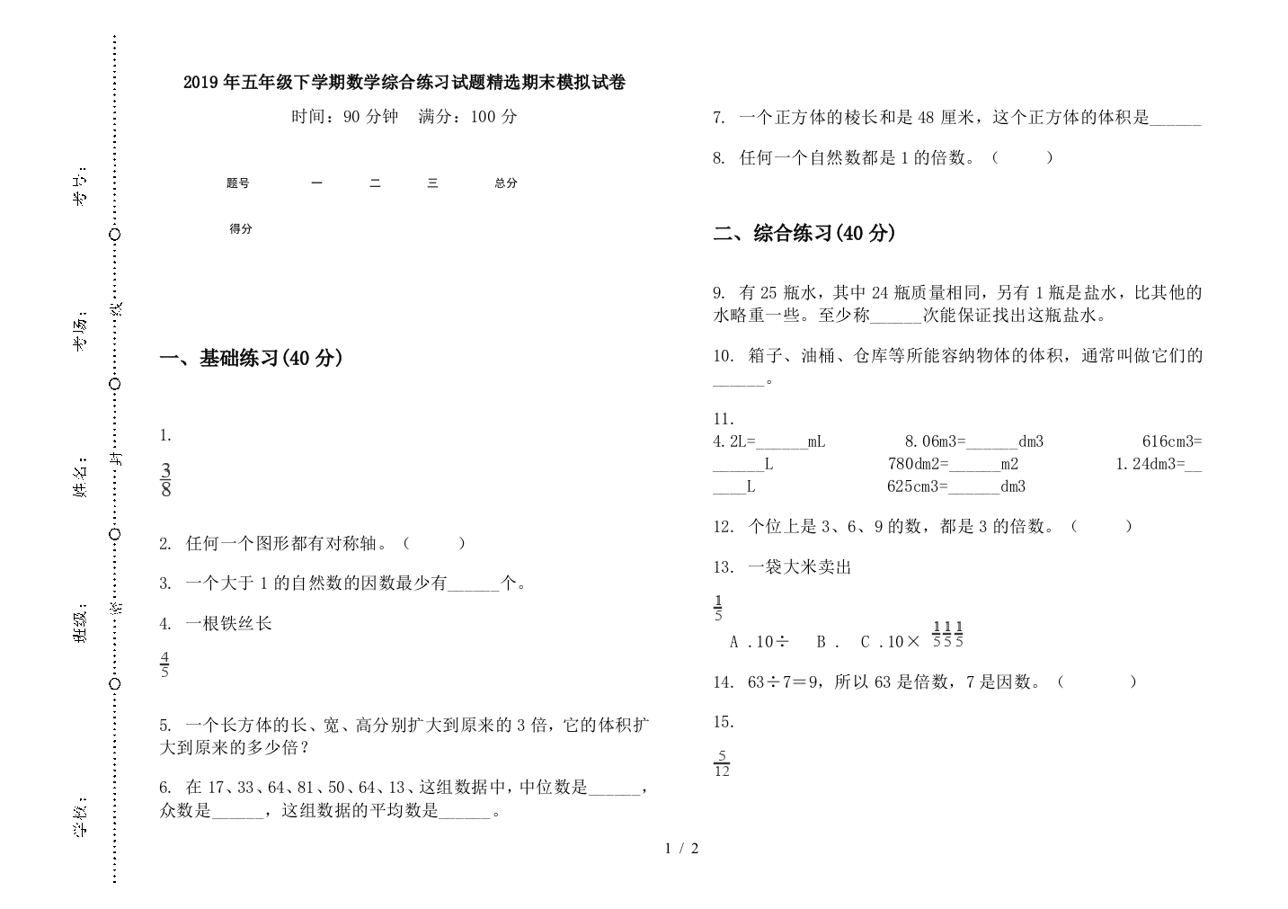 2019年五年级下学期数学综合练习试题精选期末模拟试卷