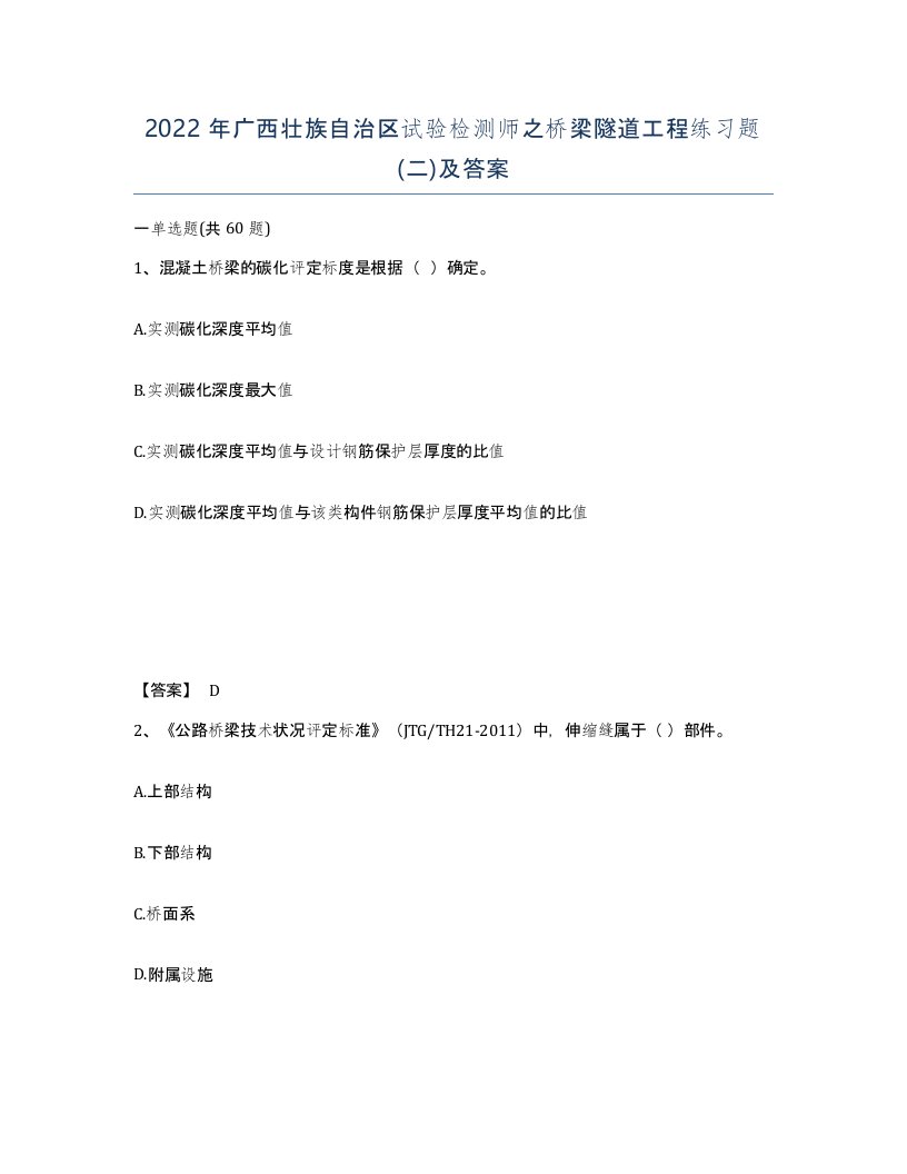 2022年广西壮族自治区试验检测师之桥梁隧道工程练习题二及答案