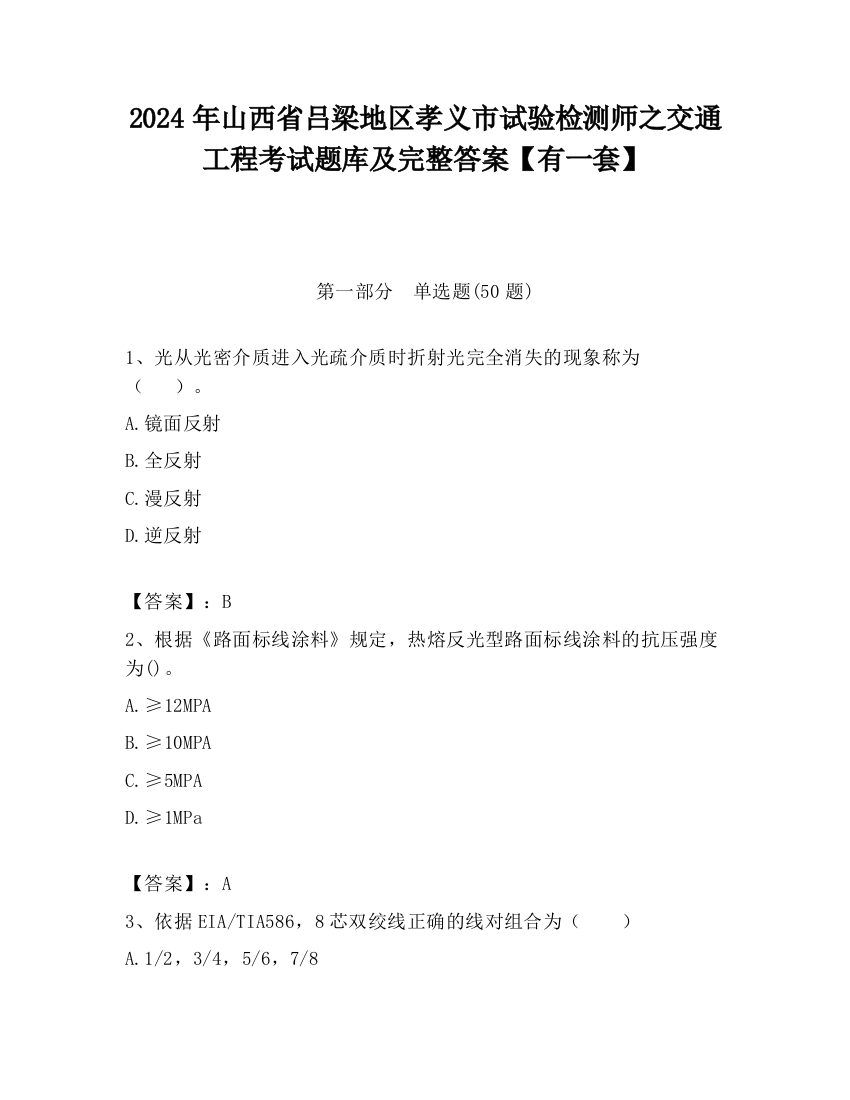 2024年山西省吕梁地区孝义市试验检测师之交通工程考试题库及完整答案【有一套】