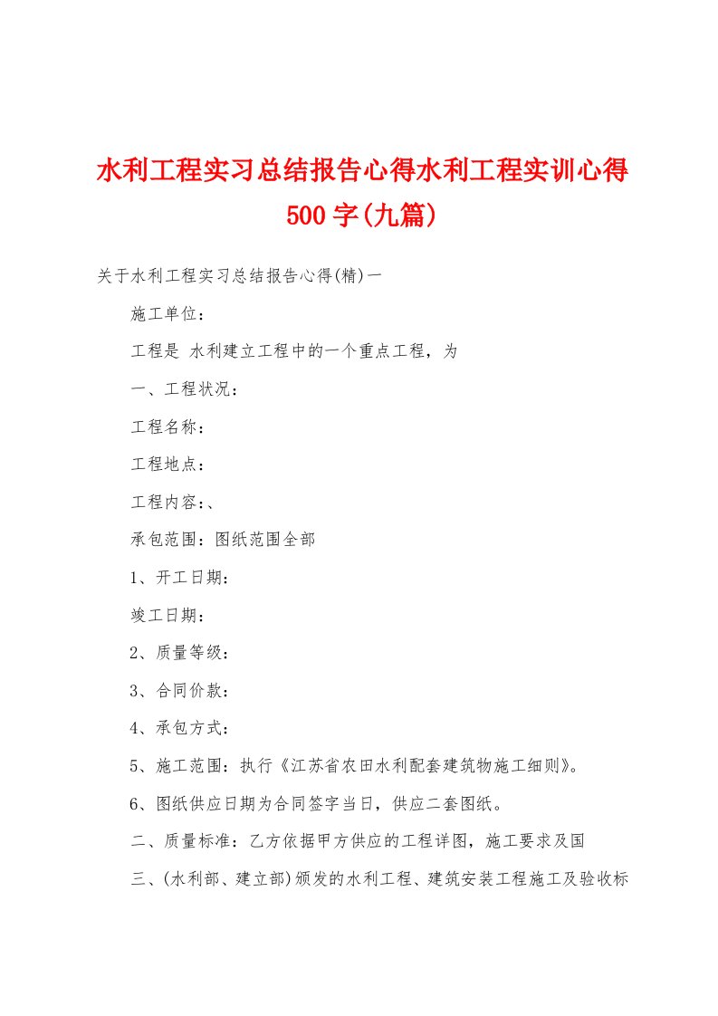 水利工程实习总结报告心得水利工程实训心得500字(九篇)