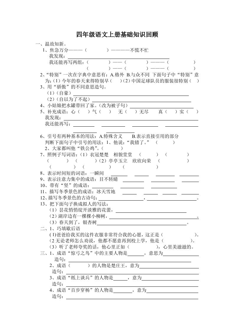 四级语文上册基础知识回顾