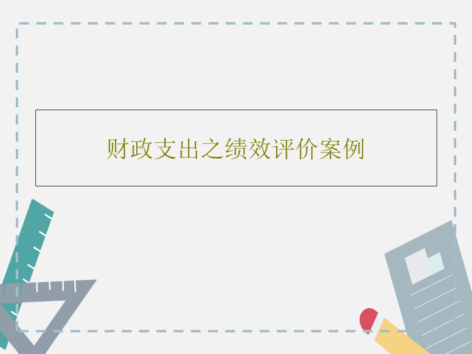 财政支出之绩效评价案例共37页PPT