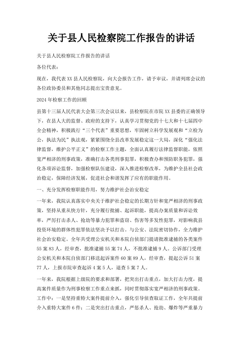 关于县人民检察院工作报告的讲话